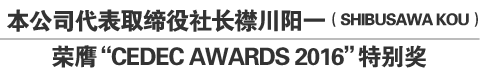 本公司代表取缔役社长襟川阳一（SHIBUSAWA KOU）荣膺“CEDEC AWARDS 2016”特别奖