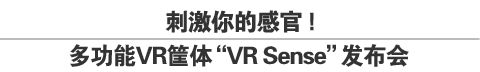 刺激你的感官！多功能VR筐体“VR Sense”发布会