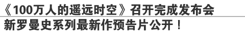 《100万人的遥远时空》召开完成发布会
新罗曼史系列最新作预告片公开！