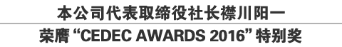 本公司代表取缔役社长襟川阳一荣膺“CEDEC AWARDS 2016”特别奖