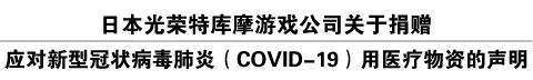 日本光荣特库摩游戏公司关于捐赠应对新型冠状病毒肺炎（COVID-19）用医疗物资的声明