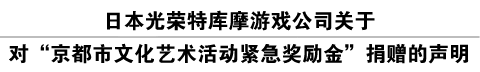 新型冠状病毒肺炎（COVID-19）对策支援 日本光荣特库摩游戏公司关于对“京都市文化艺术活动紧急奖励金”捐赠的声明