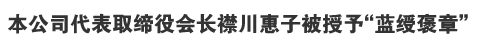 本公司代表取缔役会长襟川惠子被授予“蓝绶褒章