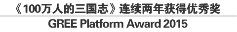 《100万人的三国志》连续两年获得优秀奖
GREE Platform Award 2015