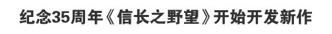 纪念35周年《信长之野望》开始开发新作