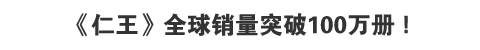 《仁王》全球销量突破100万册！