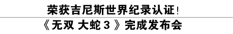 荣获吉尼斯世界纪录认证！《无双 大蛇３》完成发布会