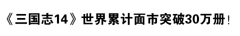 《三国志14》世界累计面市突破30万册！