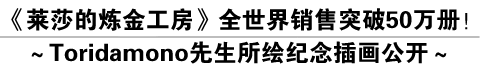 《莱莎的炼金工房》全世界销售突破50万册！