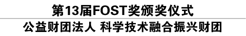 第13届FOST奖颁奖仪式 公益财团法人 科学技术融合振兴财团