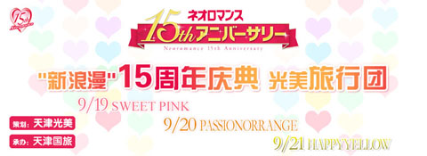 “新浪漫”15周年庆典 光美旅行团