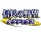 信長之野望タクティクス
