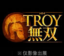 TROY无双