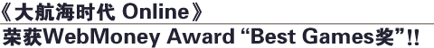 󺽺ʱ OnlineٻWebMoney Award Best Games