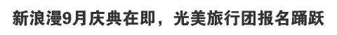 新浪漫9月庆典在即，光美旅行团报名踊跃