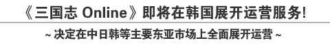 《三国志 Online》即将在韩国展开运营服务！ ～决定在中日韩等主要东亚市场上全面展开运营～