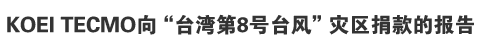 KOEI TECMO向“台湾第8号台风”灾区捐款的报告