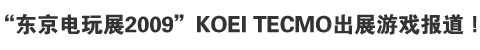 “东京电玩展2009”KOEI TECMO出展游戏报道！