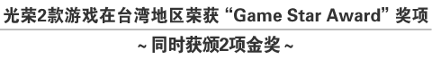 光荣2款游戏在台湾地区荣获"Game Star Award"奖项