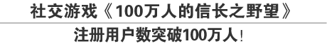 社交游戏《100万人的信长之野望》注册用户数突破100万人！