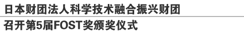 日本财团法人科学技术融合振兴财团
召开第5届FOST奖颁奖仪式