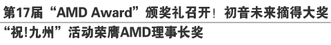 第17届“AMD Award”颁奖礼召开！初音未来摘得大奖
“祝！九州”活动荣膺AMD理事长奖