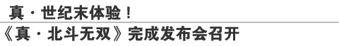真·世纪末体验！《真·北斗无双》完成发布会召开