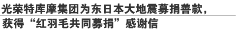 光荣特库摩集为东日本大地震募捐善款，
获得“红羽毛共同募捐”感谢信