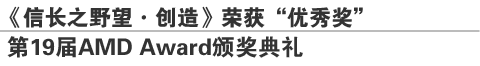 《信长之野望•创造》荣获“优秀奖”
第19届AMD Award颁奖典礼