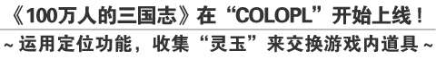 《真・三国无双 SLASH》
与中国TCI公司达成许可协议
